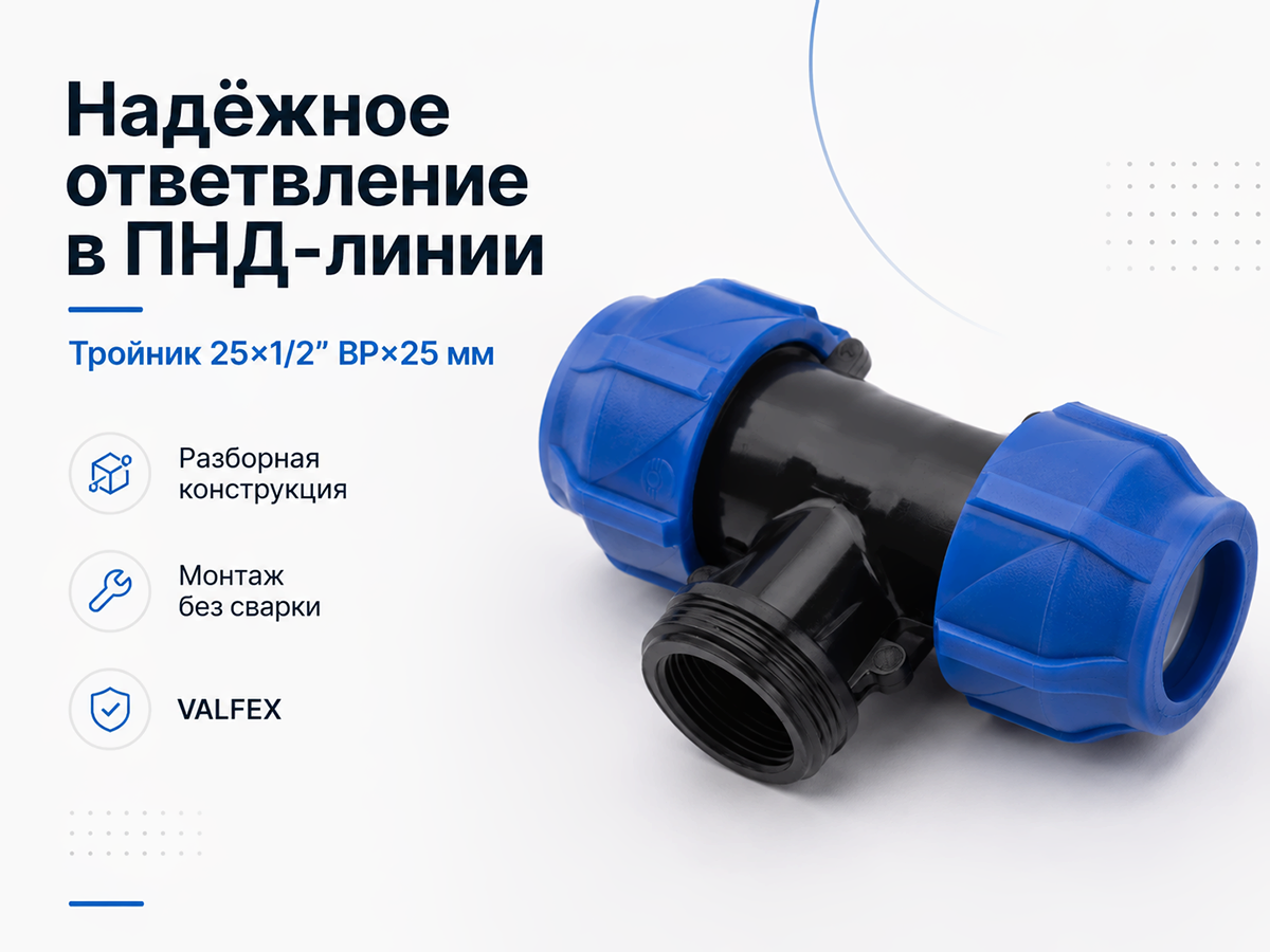 Тройник ПНД VALFEX компрессионный, 25×1/2″ ВР×25 мм