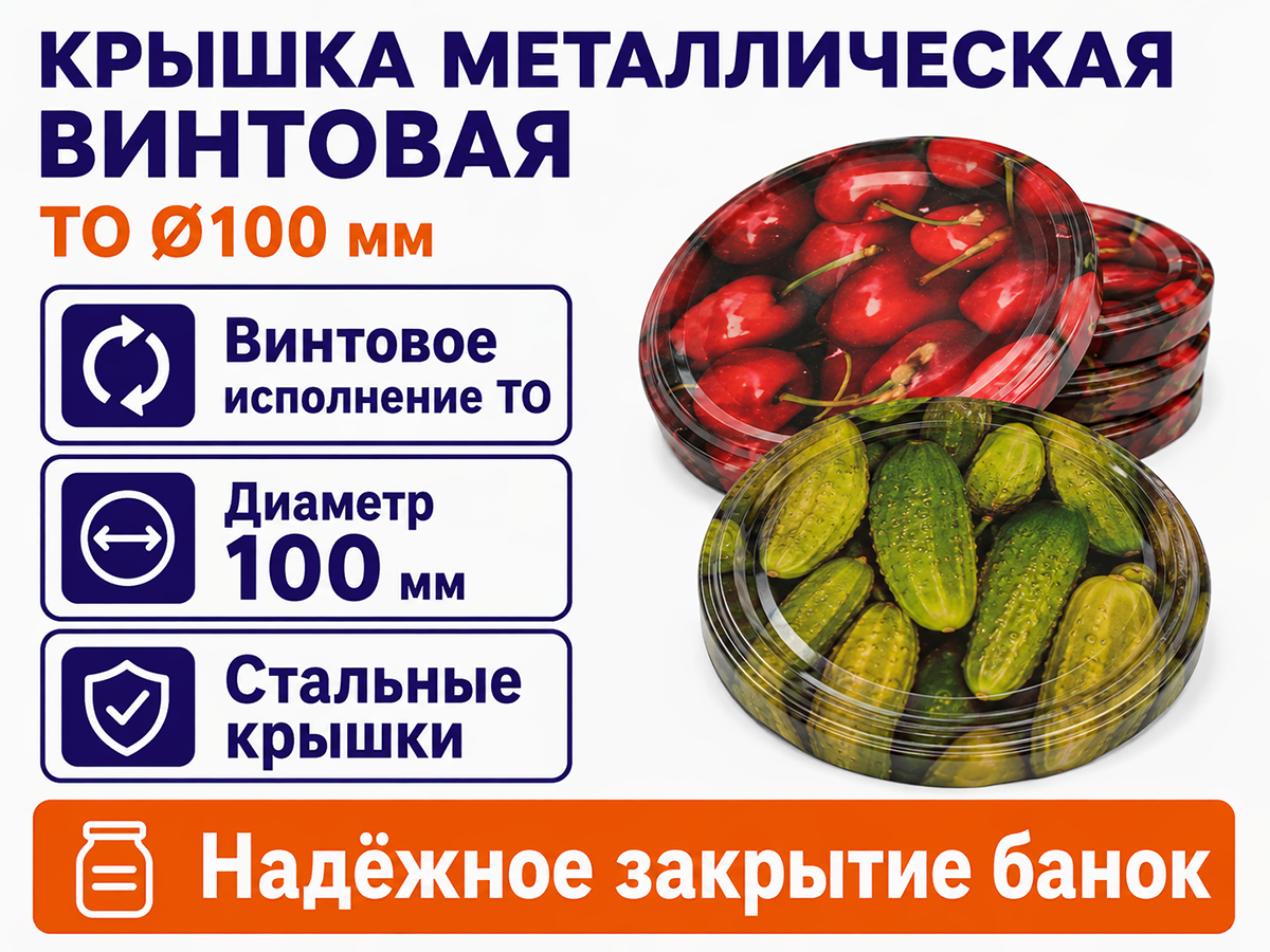 Крышка металлическая винтовая ТО, Ø100 мм фото 2