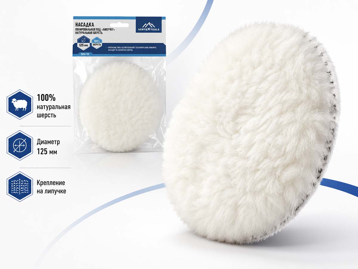 Насадка полировальная VERTEXTOOLS 0096-125 из натуральной шерсти, 125 мм, на липучке