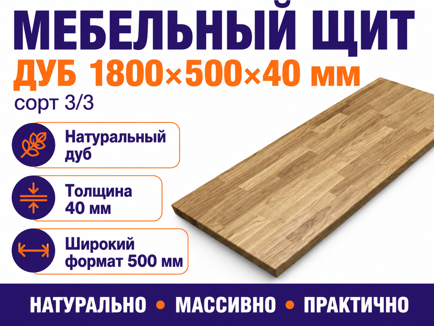 Мебельный щит из дуба 1800×500×40 мм, сорт 3/3