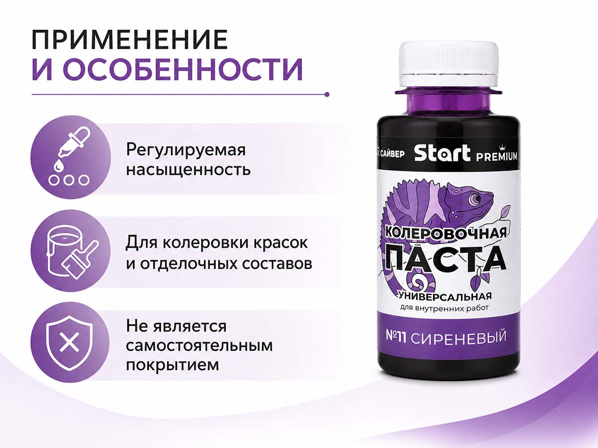 Паста колеровочная универсальная START PREMIUM №11 «Сиреневый», 0,1 л