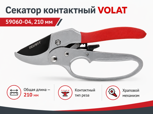 VOLAT секатор контактный 59060-04, с храповым механизмом, 210 мм