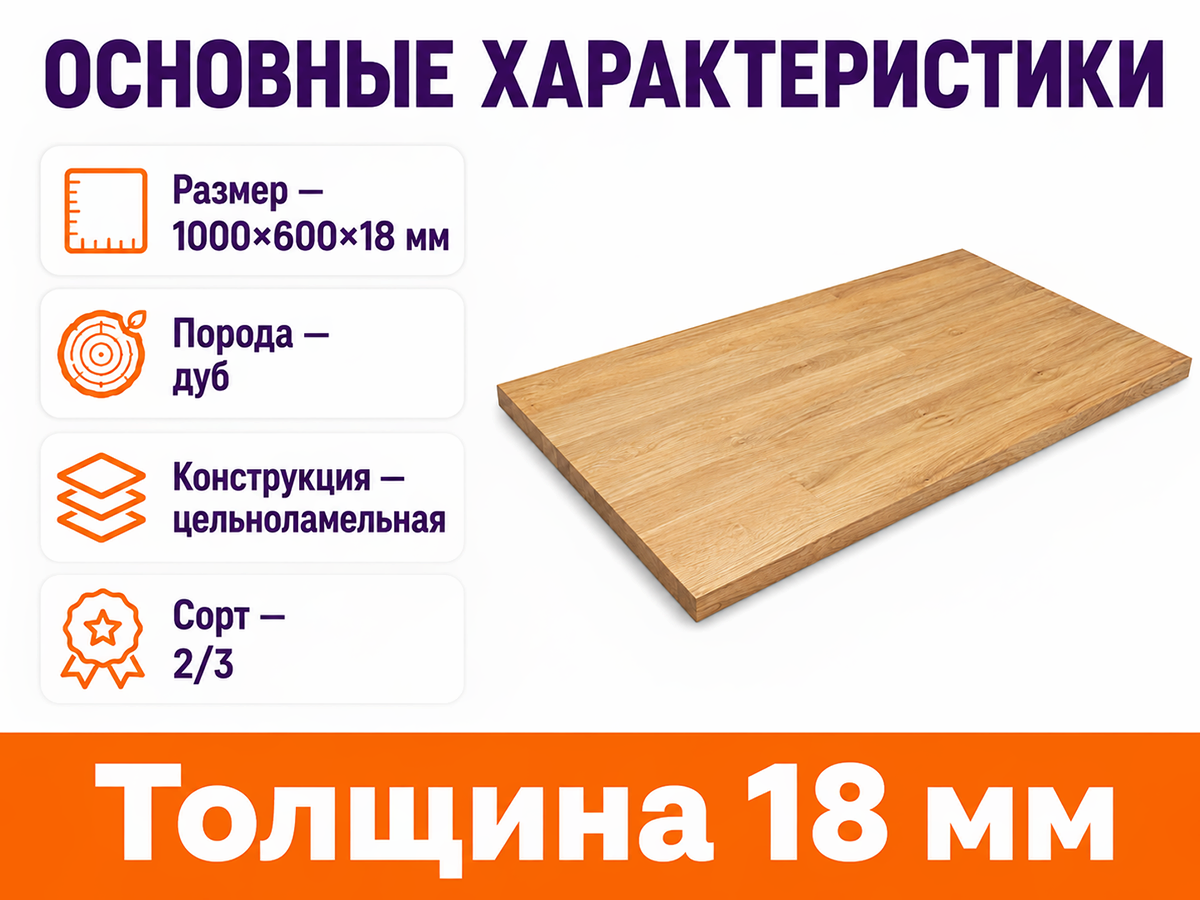 Мебельный щит из дуба 1000×600×18 мм, цельноламельный, сорт 2/3