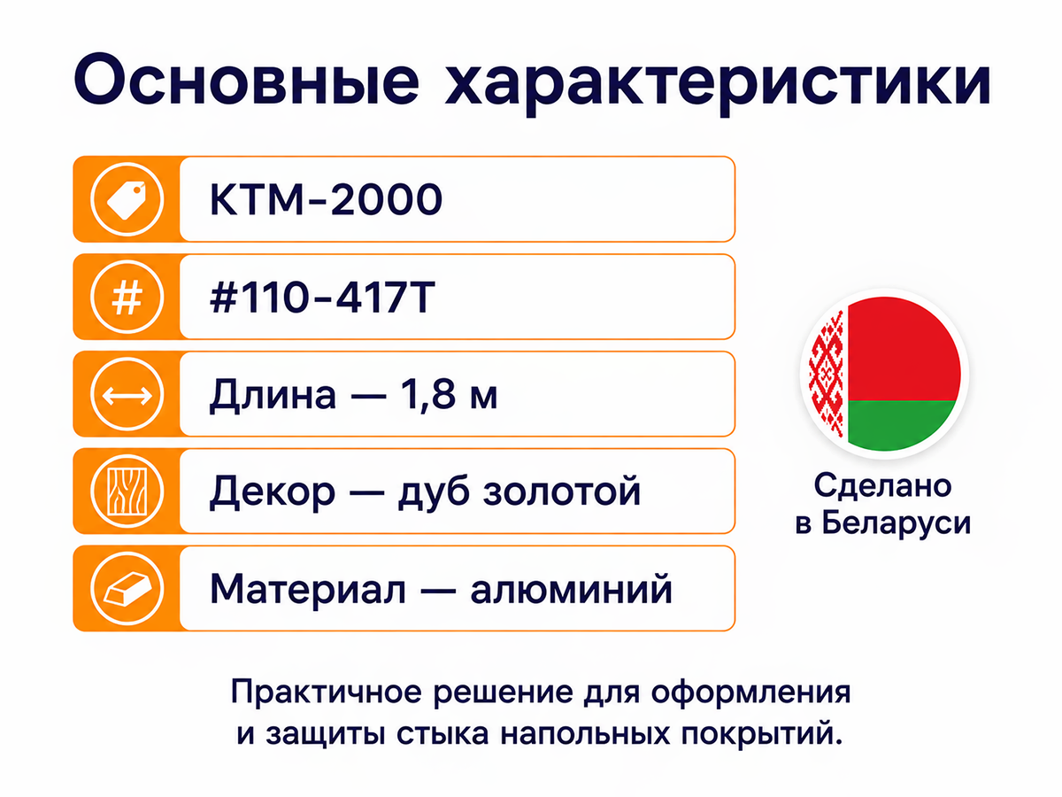 КТМ-2000 порог алюминиевый 110-417T, дуб золотой, 1800 мм фото 2