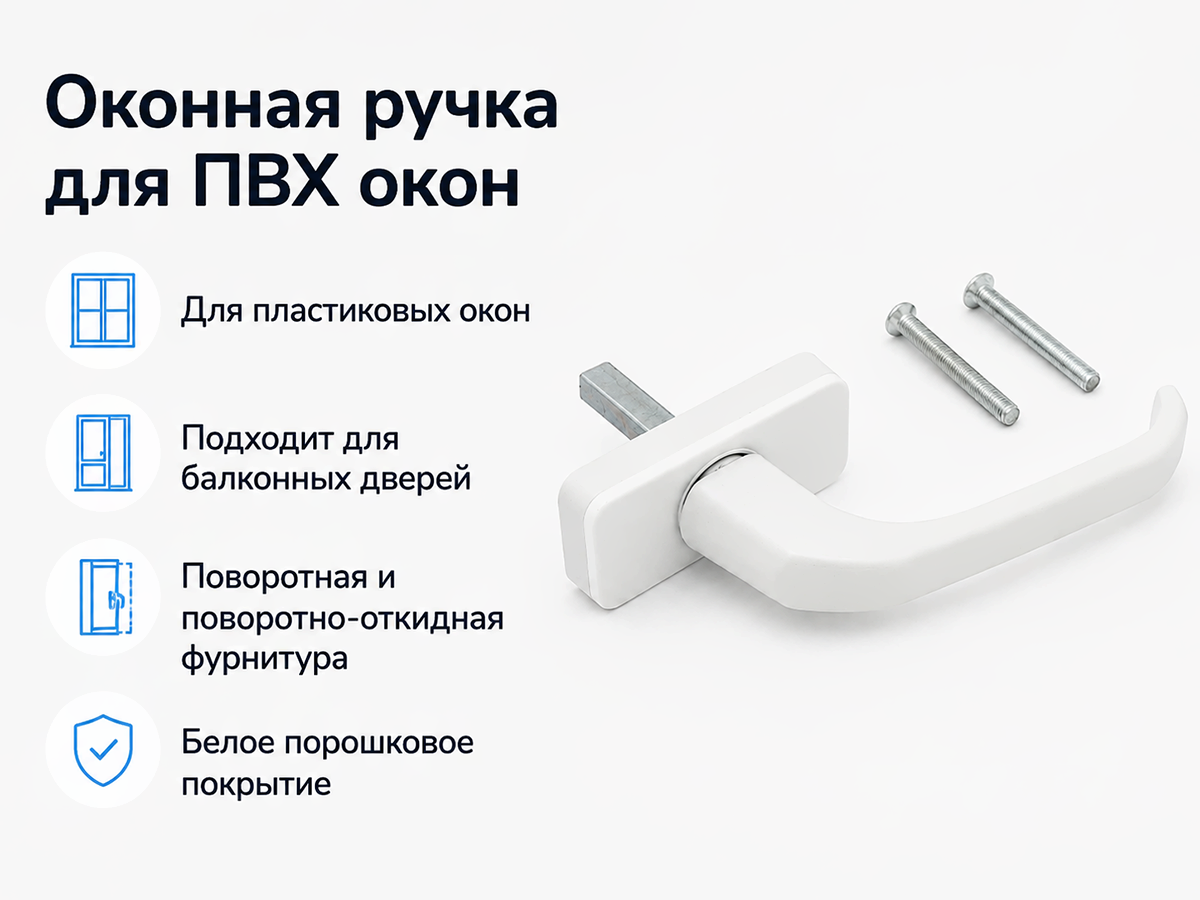 Ручка оконная Palladium WH ET с замком, белая