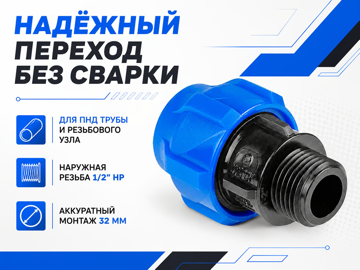 Муфта ПНД компрессионная VALFEX 121001132012, 32×1/2″ НР