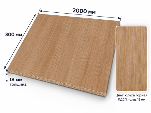 ЛДСП 2000×300×18 мм, декор 255 «Ольха Горная»
