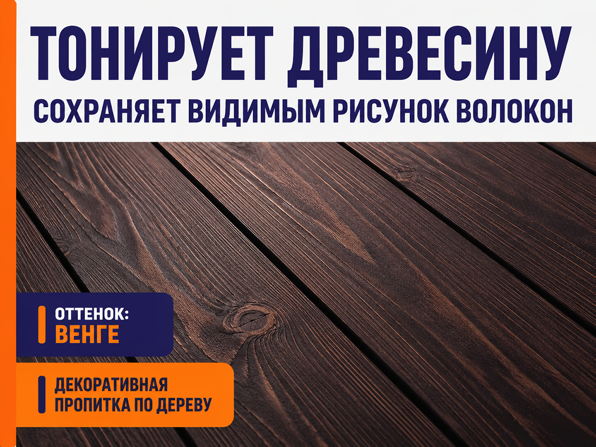 Пропитка декоративная NORDEN WOOD, венге, 2,25 кг фото 3