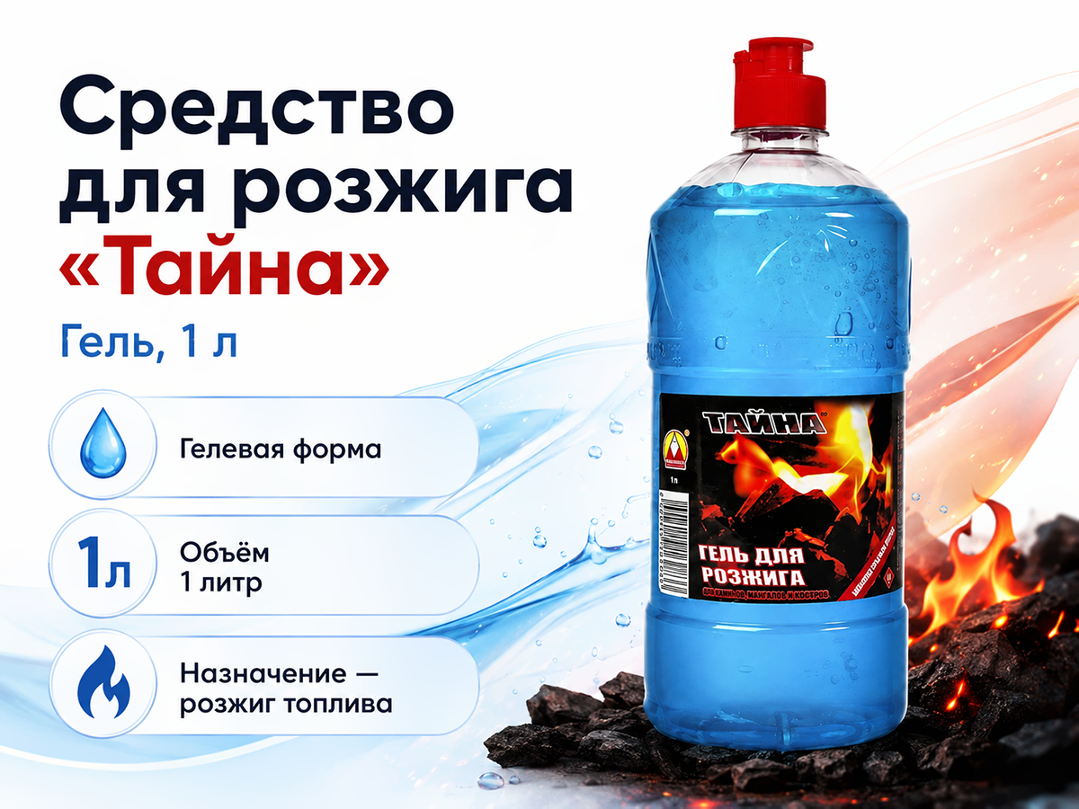 Средство для розжига «Тайна», гель, 1 л