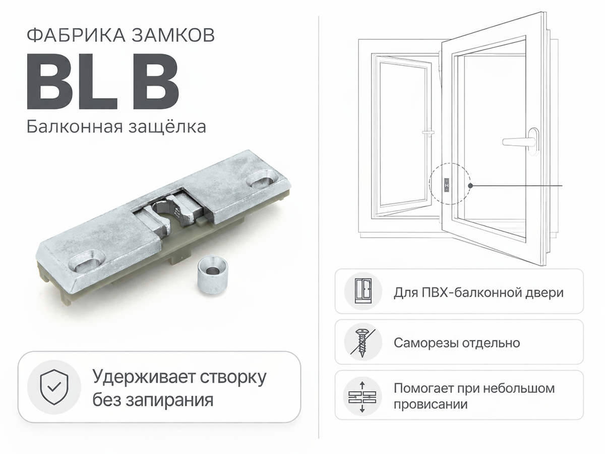 Фабрика замков защёлка балконная BL B, большая, для 13-й системы фото 4