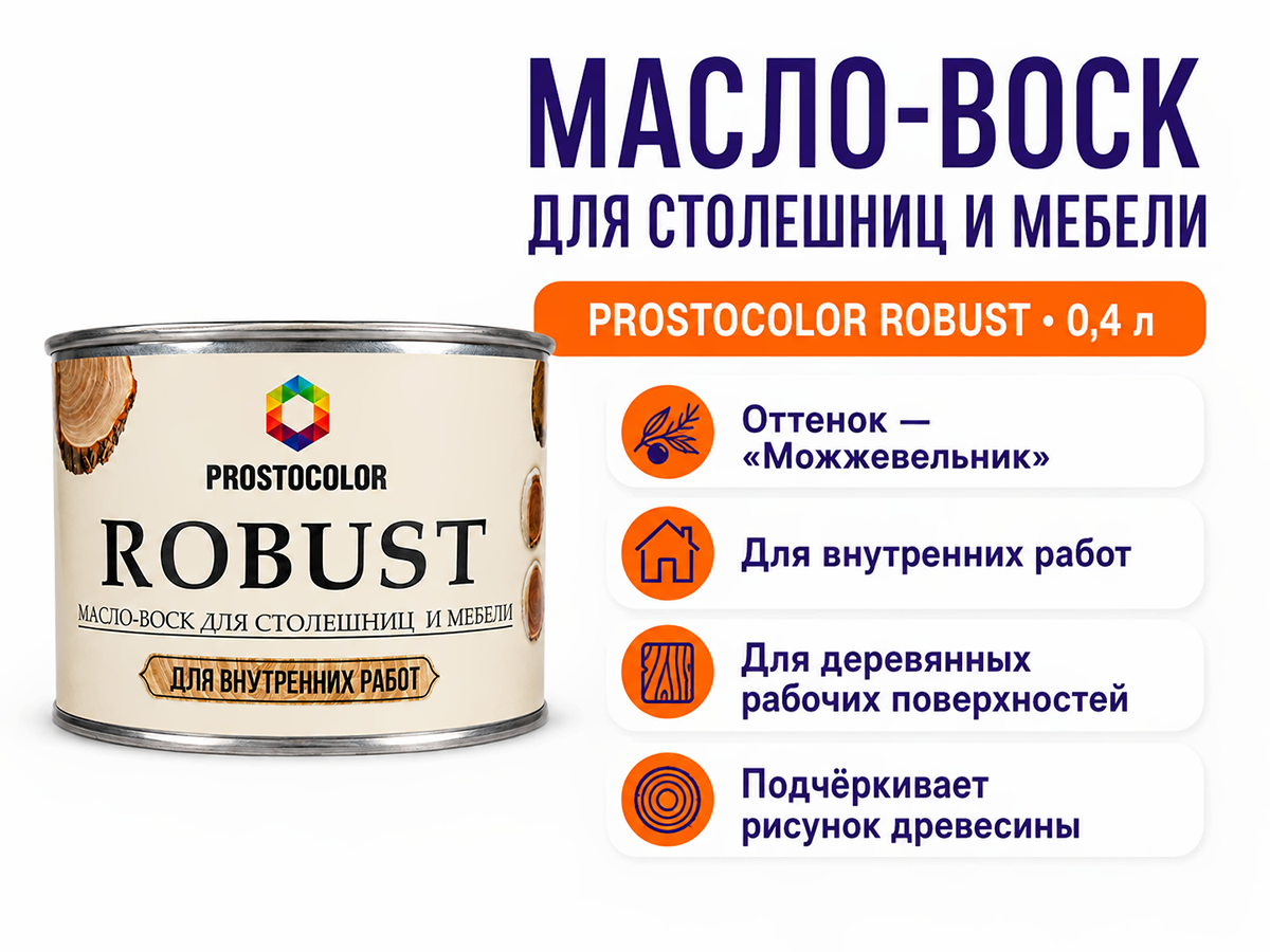Масло-воск PROSTOCOLOR ROBUST для столешниц и мебели, «Можжевельник», 0,4 л фото 2