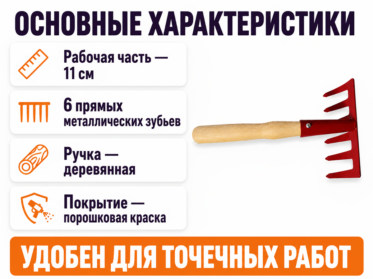 Грабли Г-6 (м) с прямым зубом и ручкой, арт. 10931