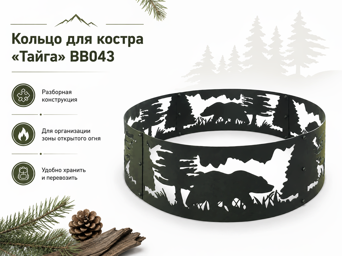 Кольцо для костра разборное «Тайга» BB043