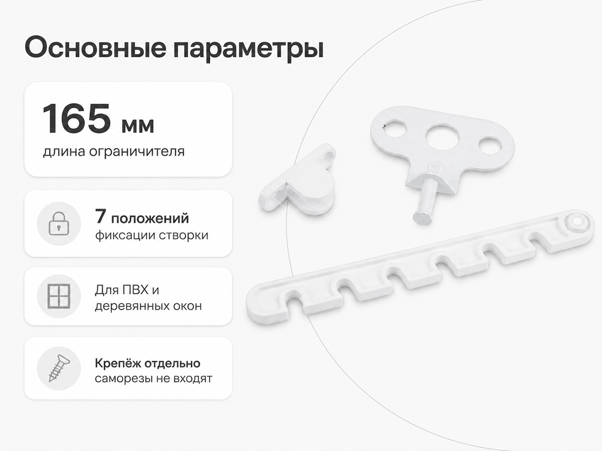 Ограничитель открывания окна STARFIX SMP-23572-1, 165 мм, белый