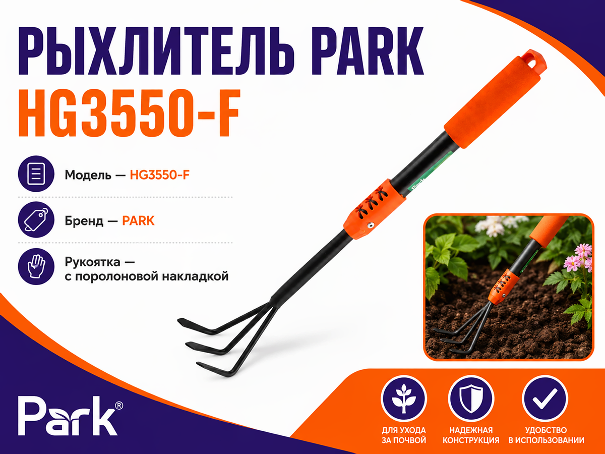 Рыхлитель PARK HG3550-F с поролоновой ручкой