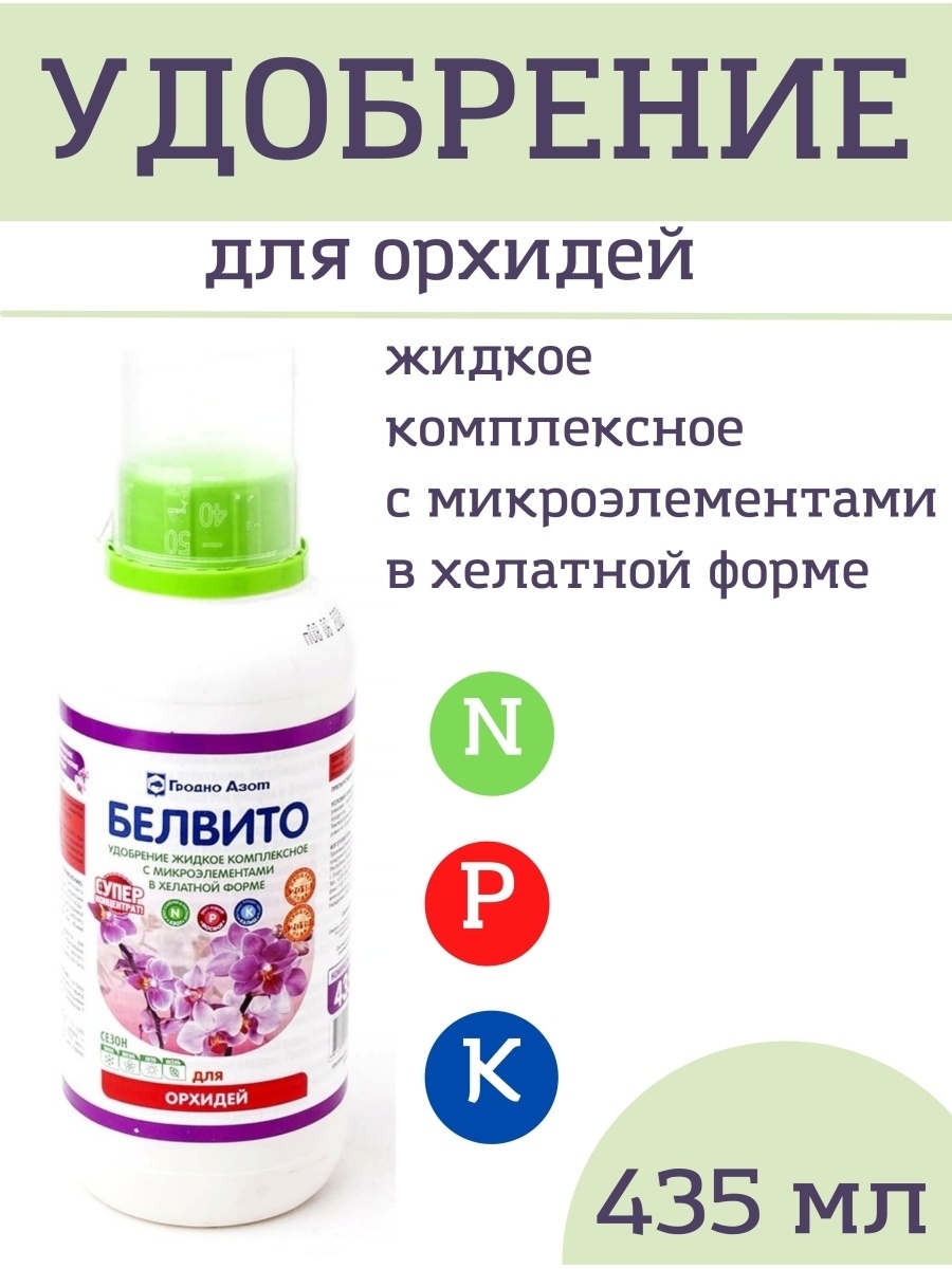 Удобрение "Белвито" для орхидеи