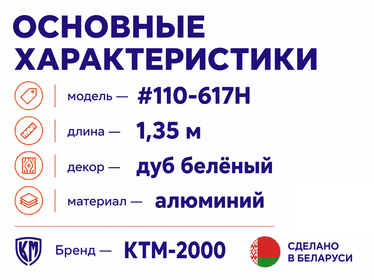 КТМ-2000 порог алюминиевый 110-617H, дуб белёный, 1350 мм фото 2