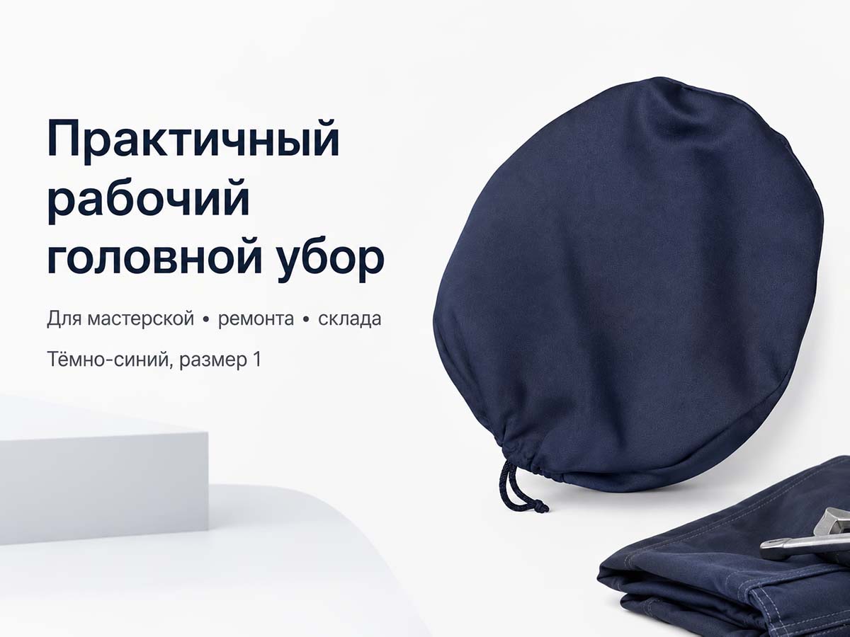 Головной убор рабочий САВ-СЕРВИС модель 172 «Сделай сам», тёмно-синий, размер 1