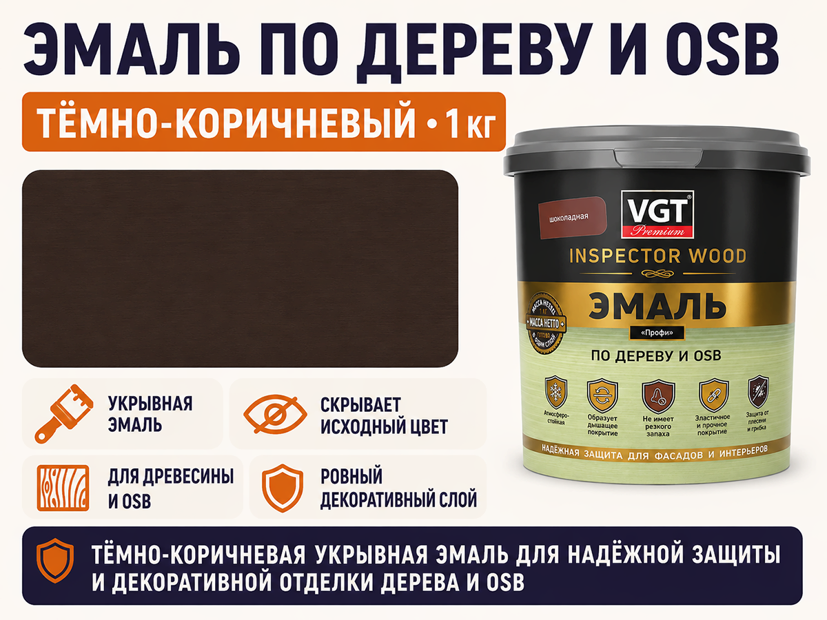 Эмаль VGT ВД-АК-1179 «Профи» по дереву и OSB, тёмно-коричневый, 1 кг фото 2