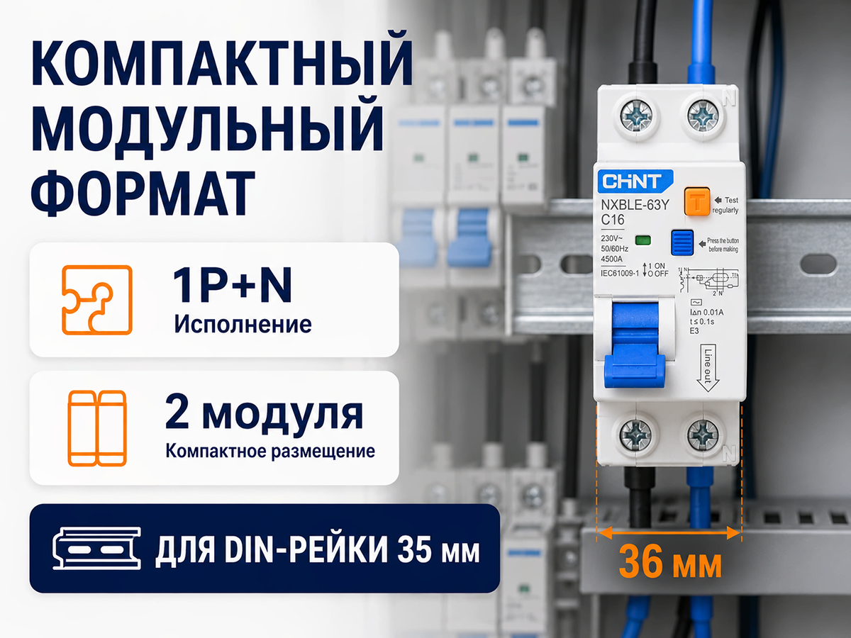 Дифференциальный автомат CHINT NXBLE-63Y 1P+N 16 А, 30 мА, AC, C, 4,5 кА фото 4