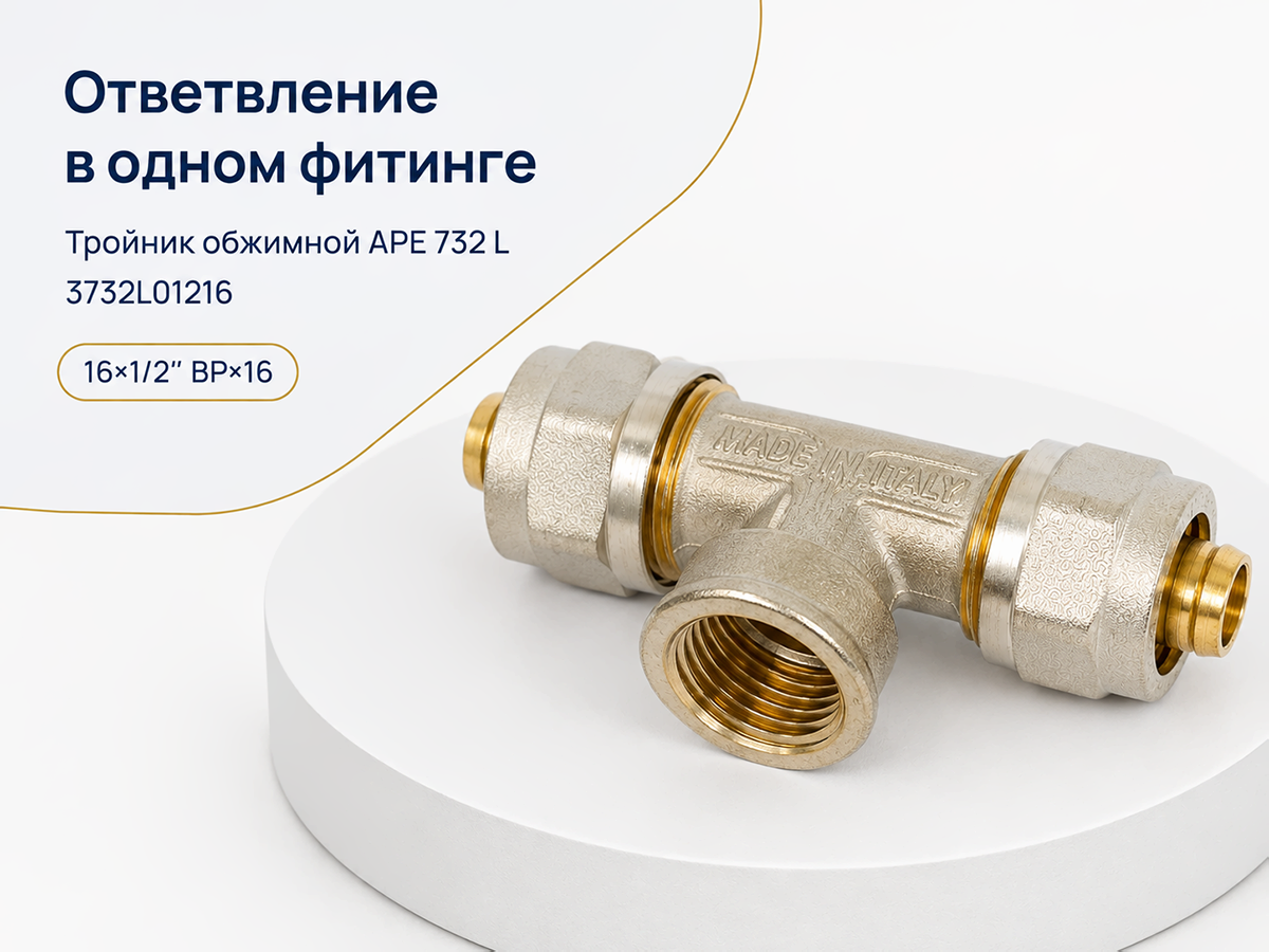 Тройник обжимной APE 732 L 3732L01216, 16×1/2″ ВР×16