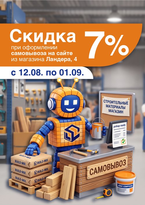 Скидка 7% при самовывозе из магазина на Ландера, 4