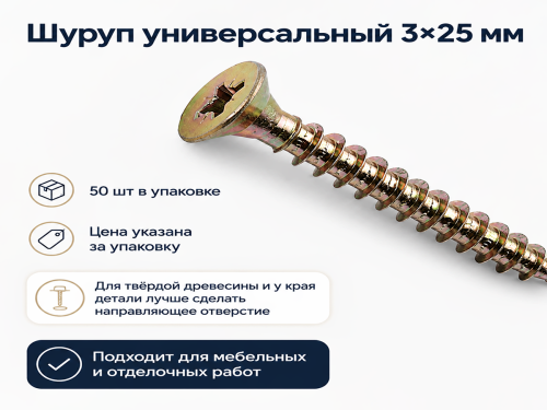Шуруп универсальный 3,0*25 жёлтый цинк (50шт/уп.) фото 4