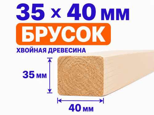 Брусок 35×40 мм фото 2