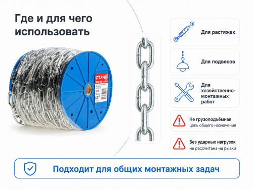 Цепь сварная длиннозвенная STARFIX M3 DIN 763, оцинкованная, 1 м