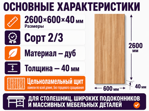 Мебельный щит из дуба 2600×600×40 мм, сорт 2/3, цельноламельный фото 2