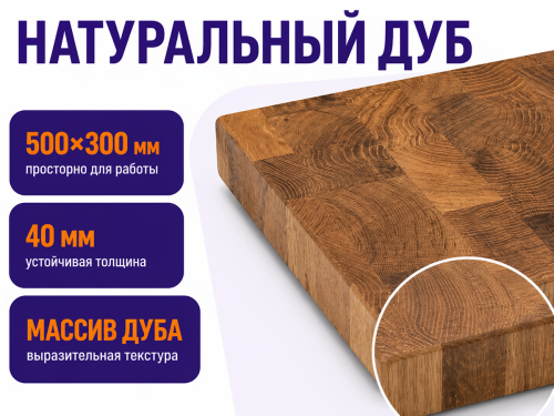 Доска разделочная из дуба 500 × 300 × 40 мм фото 2