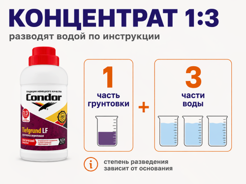 Грунтовка Condor Tiefgrund LF, концентрат 1:3, 0,5 л фото 4