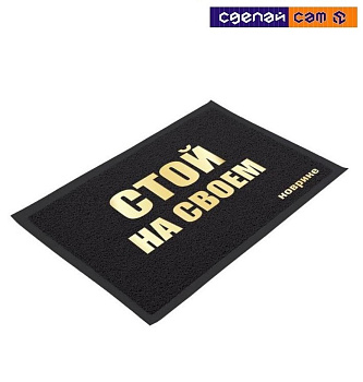 Коврик с надписью (чёрный) 50х70 см 