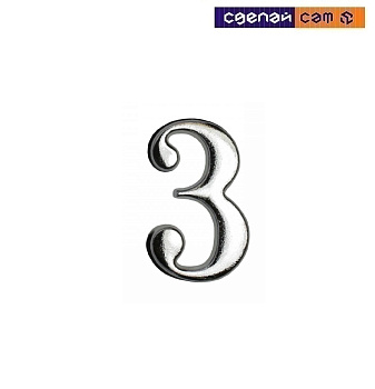 Цифра дверная АЛЛЮР "3" на клеевойоснове хром (600, 20)
