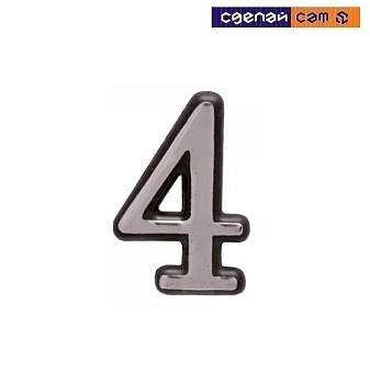 Цифра дверная АЛЛЮР большая пластик "4" хром (1000,50)