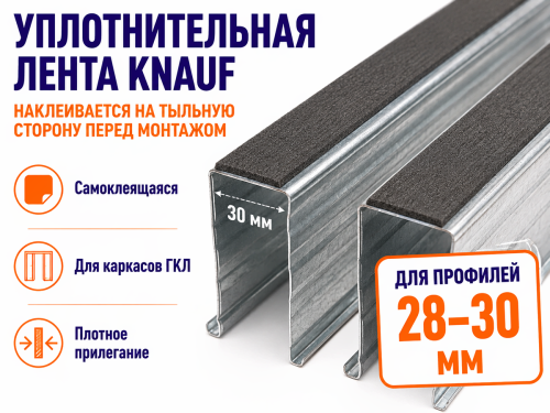 KNAUF лента уплотнительная самоклеящаяся, 30 мм × 30 м фото 2