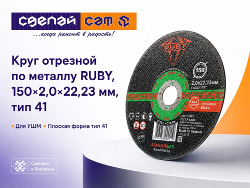 Круг отрезной по металлу RUBY, 150×2,0×22,23 мм, тип 41