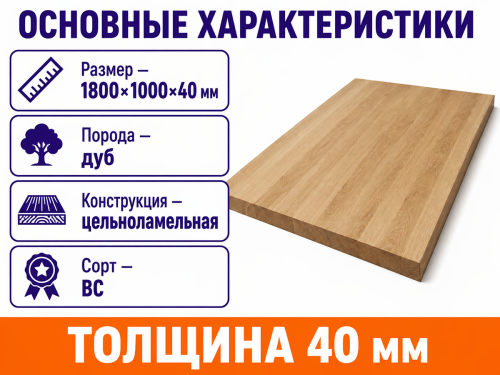 Мебельный щит из дуба 1800×1000×40 мм, цельноламельный, сорт ВС