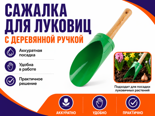 Сажалка для луковиц с деревянной ручкой фото 4