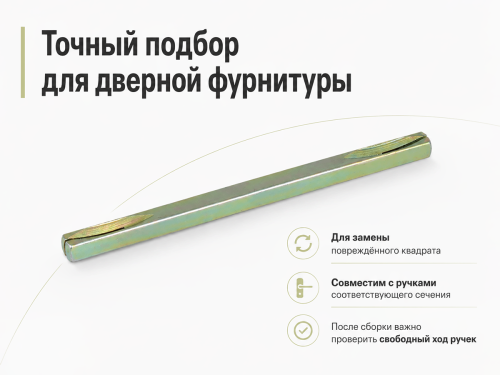 Квадрат для дверных ручек FUARO Spindle 8×140 мм фото 2