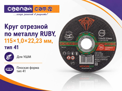 Круг отрезной по металлу RUBY, 115×1,0×22,23 мм, тип 41