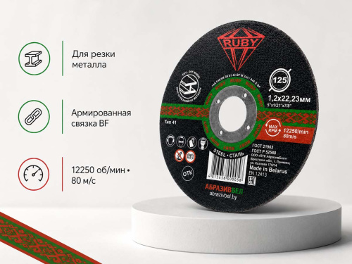 Круг отрезной по металлу RUBY, 125×1,2×22,23 мм, тип 41