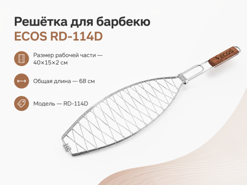 Решётка для барбекю ECOS RD-114D, 40×15×2 см