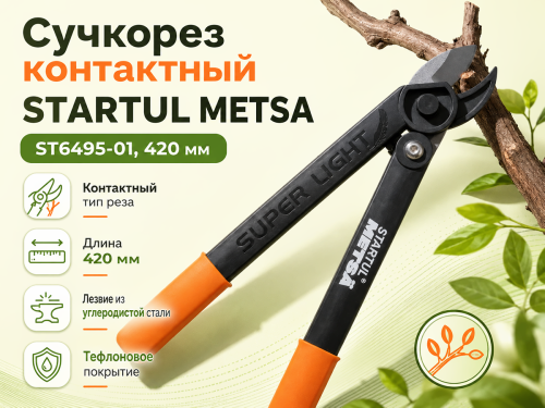 STARTUL сучкорез контактный METSA ST6495-01, 420 мм фото 4