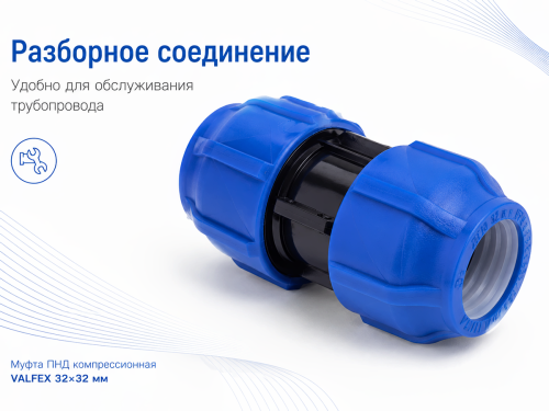 Муфта ПНД компрессионная VALFEX 121001121032, 32×32 мм