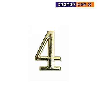 Цифра дверная АЛЛЮР "4" на клеевойоснове золото (600, 20)