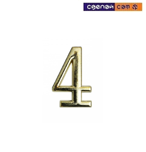 Цифра дверная АЛЛЮР "4" на клеевойоснове золото (600, 20)