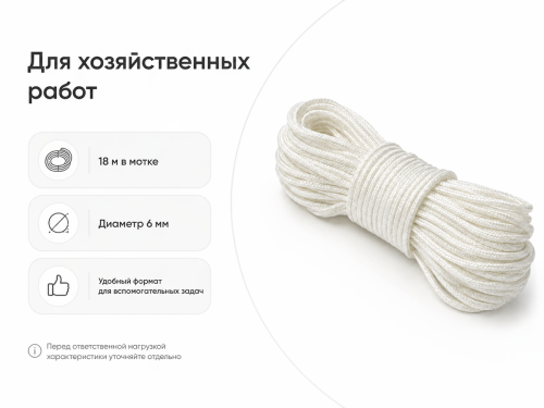 Шнур бытовой хозяйственный Белхозтекс 27РТ, белый, 18 м, Ø6 мм