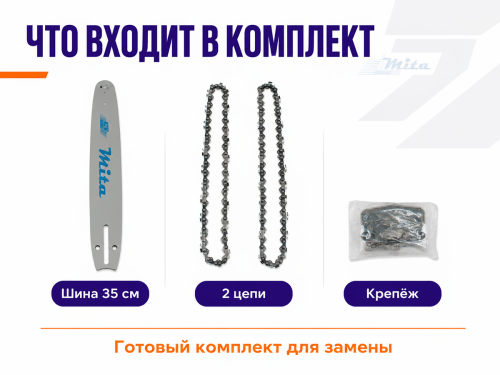 Комплект для бензопилы Mita фото 4