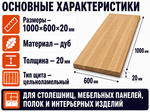 Мебельный щит из дуба 1000×600×20 мм, цельноламельный, сорт 1/2 фото 2